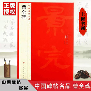 曹全碑 中国碑帖名品17 隶书字帖释文注释繁体旁注繁体毛笔碑帖书法临摹技法毛笔繁体隶书 上海书画出版社