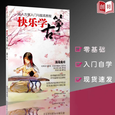 快乐学古筝入门与提高教程快乐学古筝修订版古筝初学入门零基础教材书籍成人古筝教材曲集曲谱湖南文艺出版社