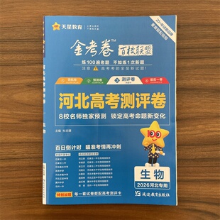 2026高考河北省金考卷百校联盟测评卷高考猜题卷 生物 重难题配视频必刷卷预测试题精选考前冲刺高三模拟试卷天星教育