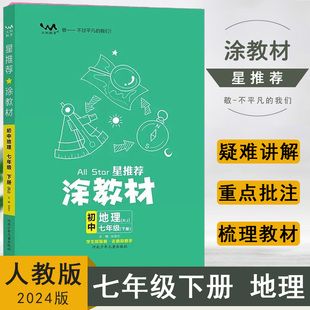 星推荐 初一7年级下册地理课堂全解读知识大全速记手册重难点 RJ版 2024春涂教材初中七年级下册地理人教版 文脉教育