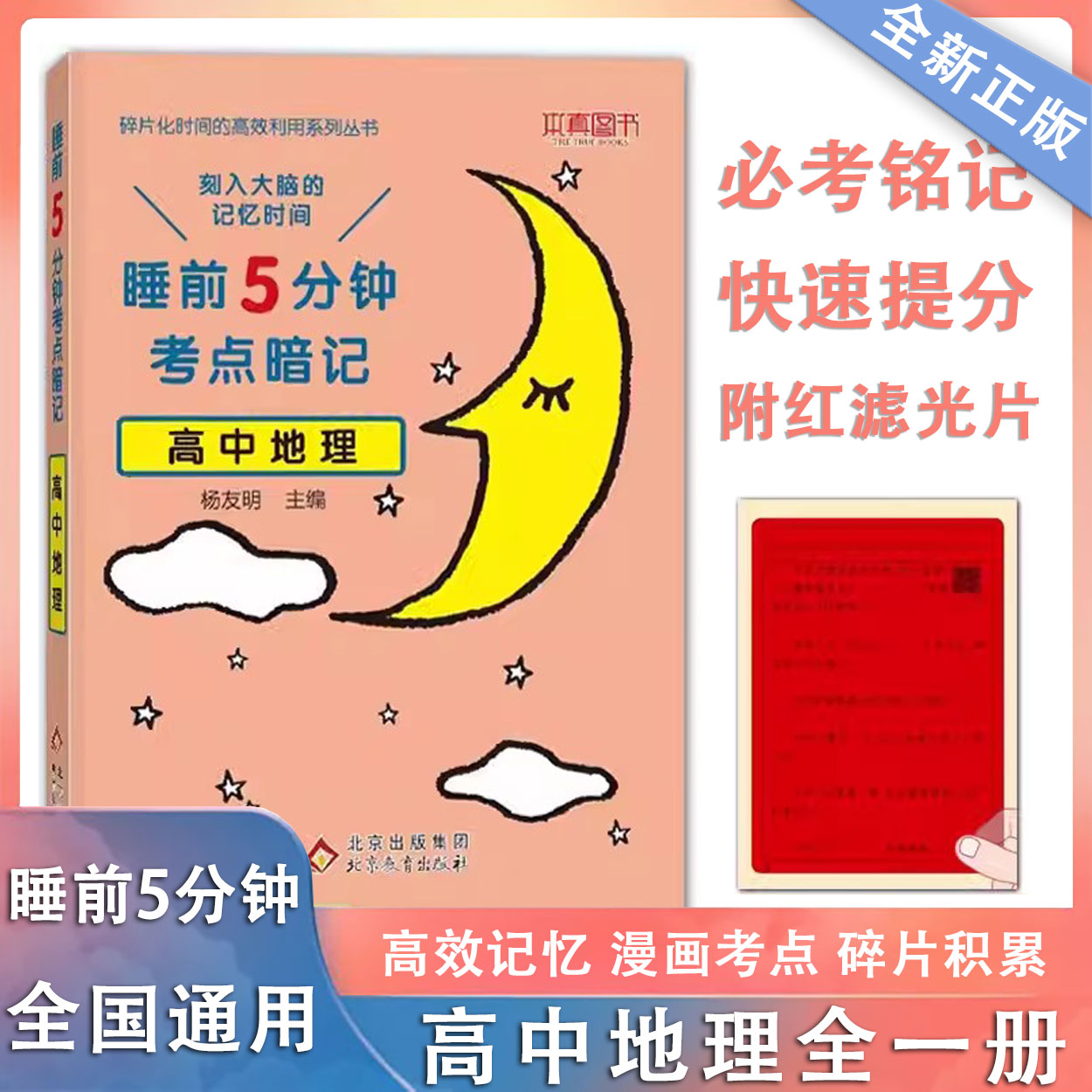 睡前5分钟考点暗记高中地理