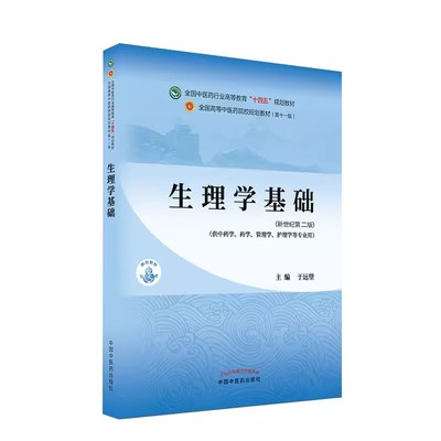 生理学基础于远望著新世纪