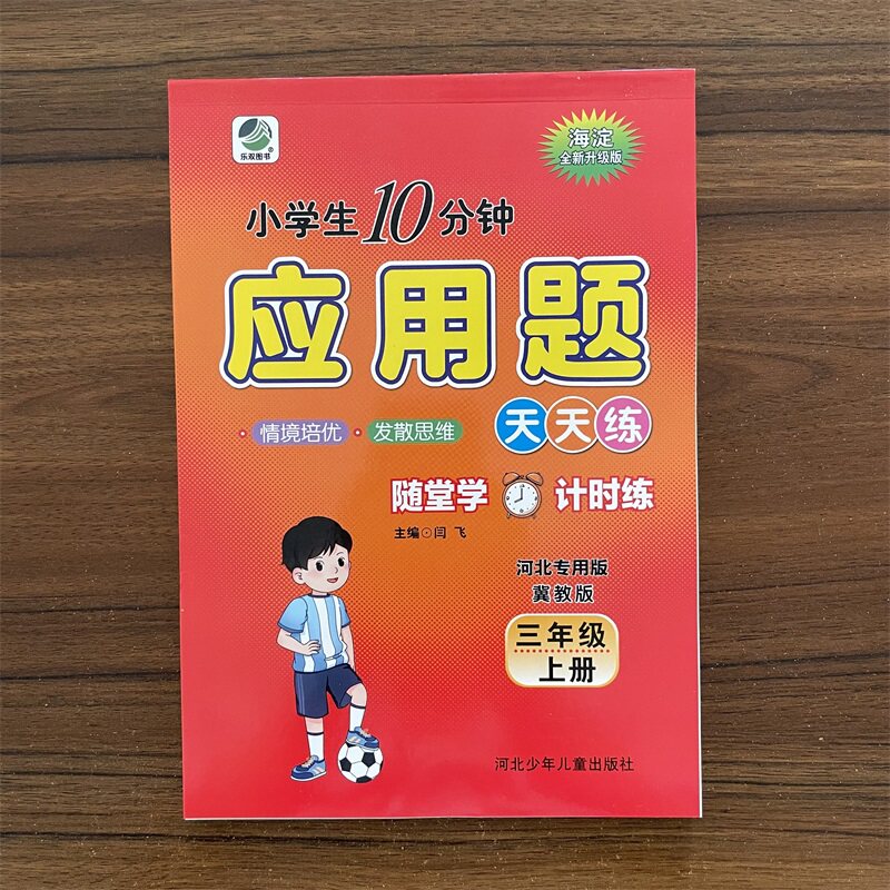 10分钟应用题三年级上册数学冀教