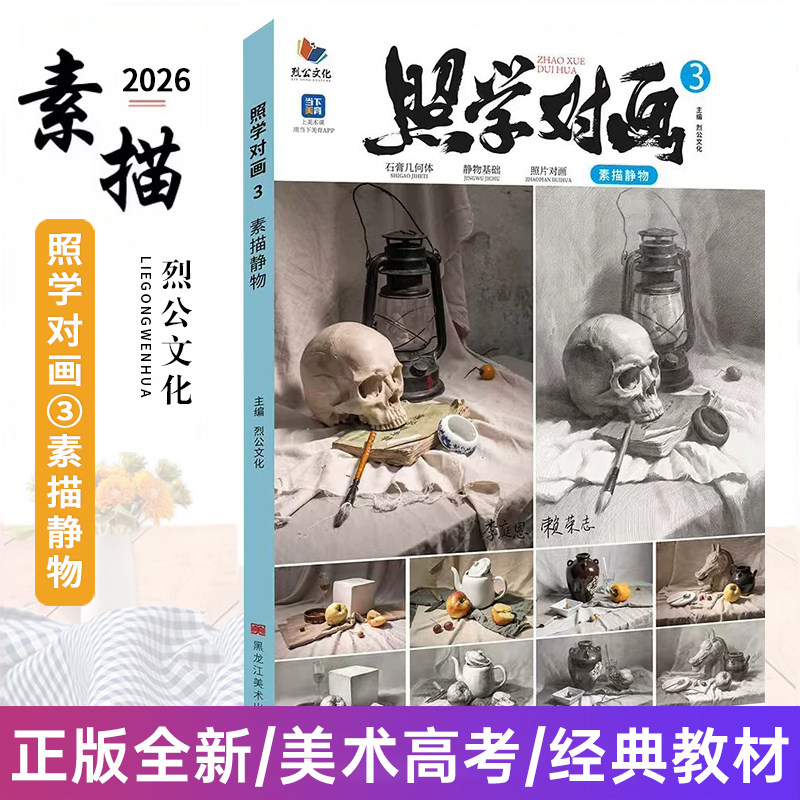 照学对画3素描静物 2026烈公文化潘明森赖荣志单体组合石膏几何体素描静物临摹范本步骤对照美术高考联考教材教程画册书籍