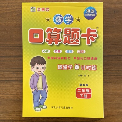 数学口算题卡冀教版二年级下册