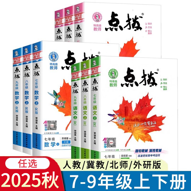 初中点拨语文数学英语七八九年级