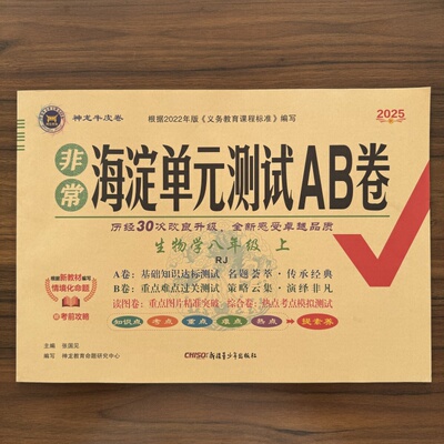 2025秋 非常海淀单元测试AB卷八年级上册生物人教版RJ版 初二8年级上册生物同步试卷 海淀单元测试卷 神龙牛皮卷海淀