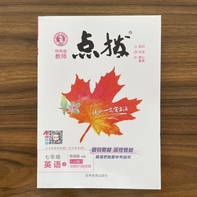 2026版点拨七年级上册英语冀教版JJ版 初一7年级上册英语同步练习册 初中教材同步训练7上学期教材讲解数学中学教辅书荣德基