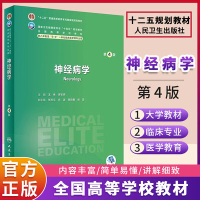 神经病学第4版王伟罗本燕