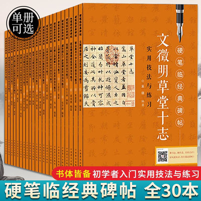 硬笔临经典碑帖实用技法