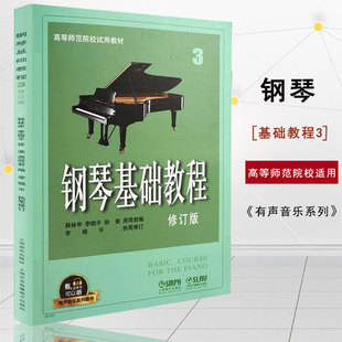 配合app学琴钢琴经典 高师3有声音乐系列图书扫二维码 教材乐谱全面升级 钢基3全新升级版 钢琴基础教程3修订版