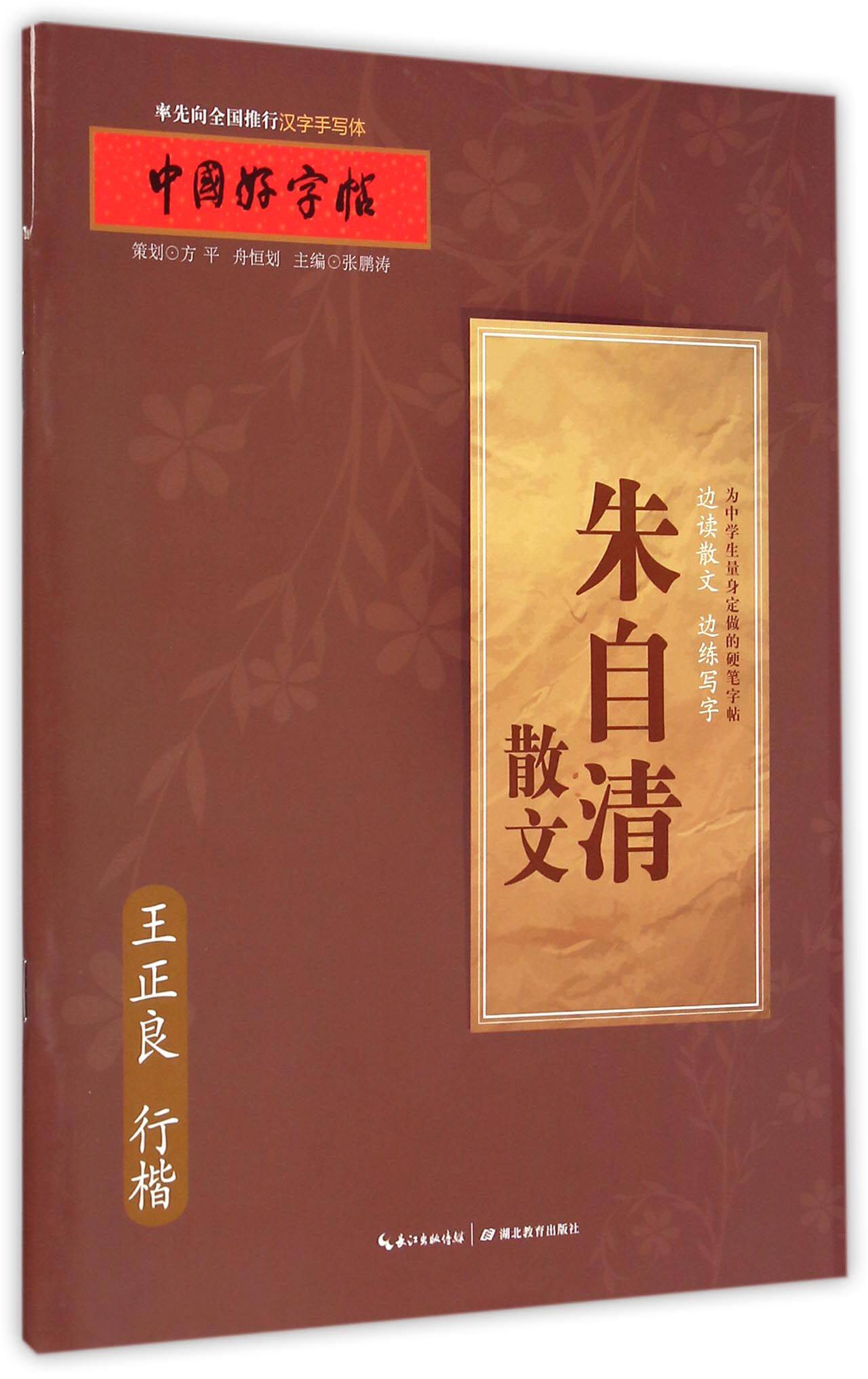 【正版书籍】朱自清散文(王正良行楷)/中国好字帖