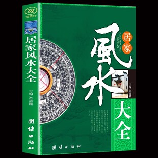 宜忌现代化 装 修宝典 居家风水大全书 家装 家居风水书 住宅风水知识吉祥摆放建筑核心风水布局 家居风水学书籍书籍 风水入门书