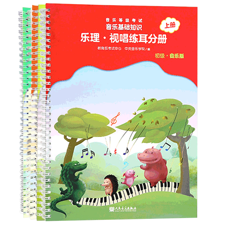 【4本初级】视唱练耳分册初级音乐常识分册初级上册乐理全国等级考试音乐音乐学院音基初级音乐基础知识初级考级教材