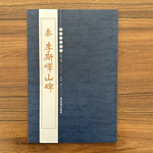 现货秦李斯嶧峄山碑历代碑帖精粹第三辑小篆毛笔碑帖北京工艺美术练习成人书法毛笔碑帖拓片集字对联好大王碑字帖