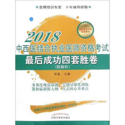 【正版书籍】中西医结合执业医师资格考试最后成功四套胜卷