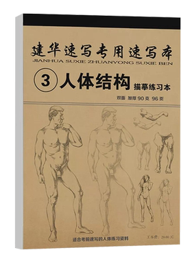 建华速写专用速写本3人体结构描摹练习本人物速写基础入门局部临摹单人多人描摹初学者实用描摹本人体速写练习