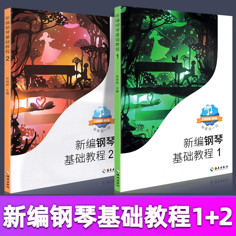 新编钢琴基础教程1-2任选
