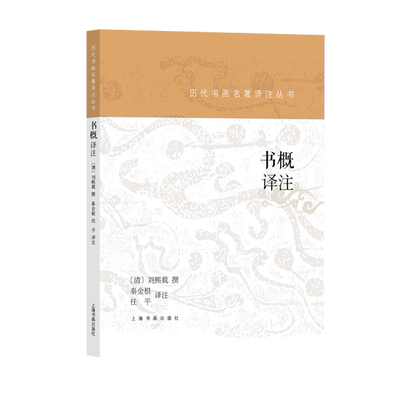 历代书画名著译注丛书 书概译注 刘熙载 246条论书札记 书法艺术卓见确论 书法理论学习艺术史书籍 上海书画出版社