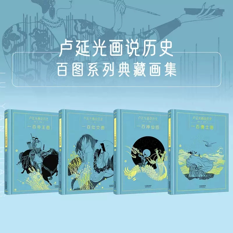 全套4册卢延光画说历史百图系列