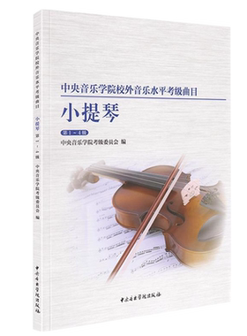 中央音乐学院校外音乐水平考级曲目小提琴1-4级小提琴考级练习曲谱 中央音乐学院考级委员会编中央音乐学院出版社