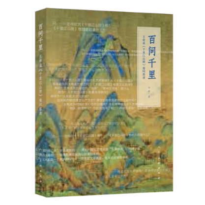 百问千里王希孟千里江山图