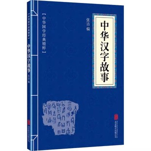 经典 中华汉字故事 中华民族精神传承 传统文化 国学启蒙文化概论