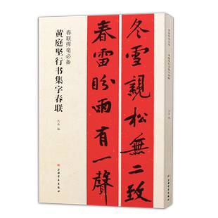 黄庭坚行书集字春联沈浩编古帖墨迹单字放大集字对联春联挥毫毛笔行书碑帖书法练字帖简体旁注上海书画出版