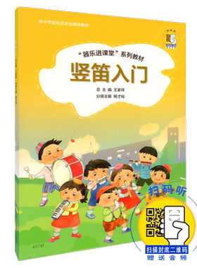 正版中小学音乐艺术全媒体教材 器乐进课堂系列教程八孔竖笛入门 孔竖笛初学者入门学习书籍 中小学音乐书籍