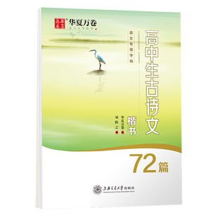 华夏万卷高中生必背古诗文72篇刘腾之书楷书字帖规范字普通高中唐诗宋词美文练字帖古诗文背诵篇目蒙纸字帖
