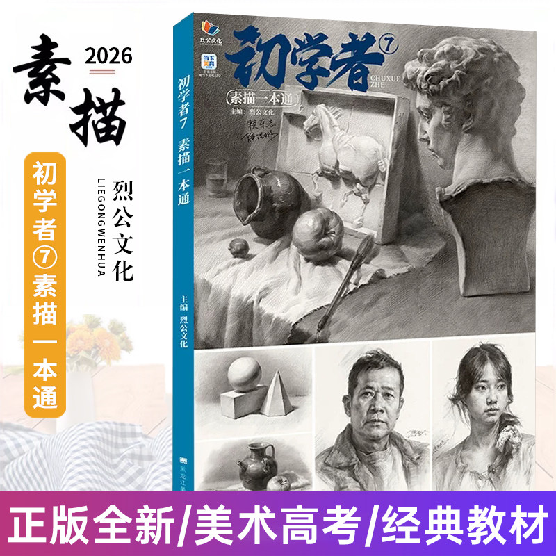 初学者7素描一本通 2026烈公文化陈洪彬赖荣志单体组合石膏几何体人物头像临摹范本美术绘画书