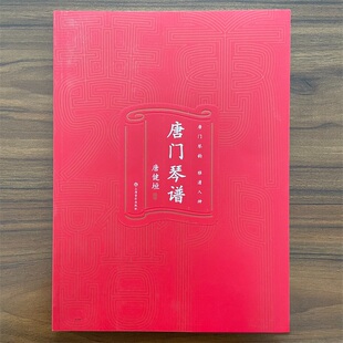 唐门琴谱 唐健垣编著 扫码视频 唐门琴韵 雅澹入神 上海音乐出版社