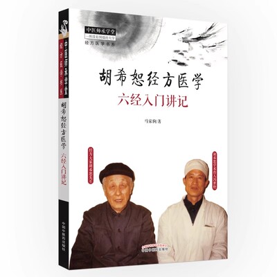 胡希恕经方医学六经入门讲记中医师承学堂马家驹 胡希恕六经八纲方证中医书籍大全中医入门书籍中药书籍大全中国中医药出版社
