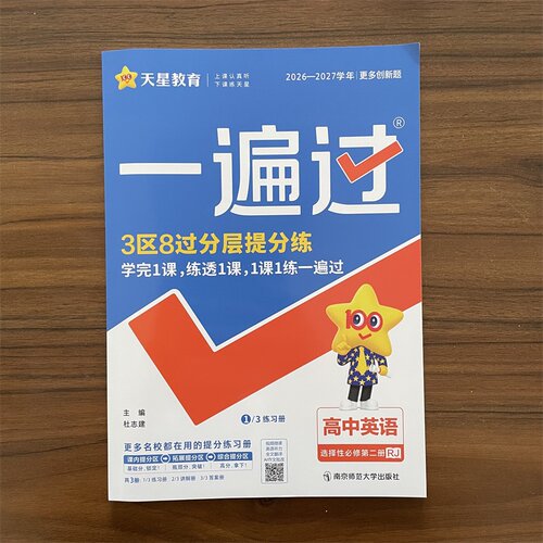 2026秋一遍过高中英语选择性必修第二册人教版RJ版 高二年级选择性必修二选修2教材英语同步练习必刷题高考真题复习模拟测试卷天星