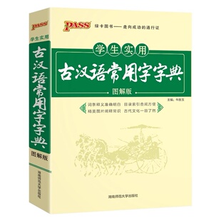 2025秋学生实用古汉语常用字字典 图解版 32K 古汉语字典工具书文言文通假字释义 PASS绿卡