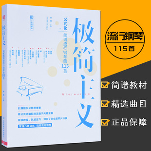 极简主义公式化简谱流行钢琴曲115首带指法弹唱钢琴谱大全琴谱书双手初学者入门流行曲自学教材 成年人钢琴简谱教程