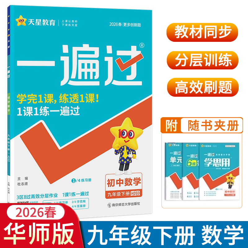 2026春一遍过初中九年级下册数学华师版HDSD版 初三9年级下册数学同步练习册教辅书资料初中一遍过9年级单元检测卷答案 天星教育