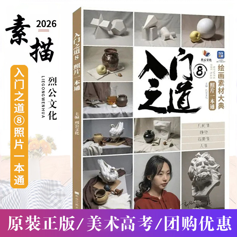入门之道8照片一本通 2026烈公文化周仁超郭宏亮石膏几何体静物石膏像人物头像场景风景照片写生素描美术高考联考教材书