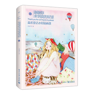 【赠书签贴纸】谢谢你来到我的星球森系童话水彩插画课邓瑞宁子著临摹教程书籍教材水彩私享课水彩画入门一本就够