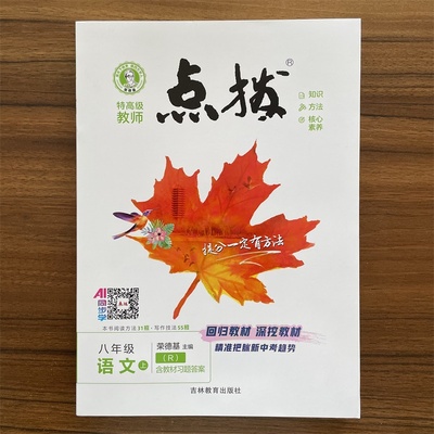 2026新版点拨八年级上册语文人教版 初二8年级上册语文RJ版R版 配套同步练习册课本总复习资料辅导考点 课堂同步训练练习题