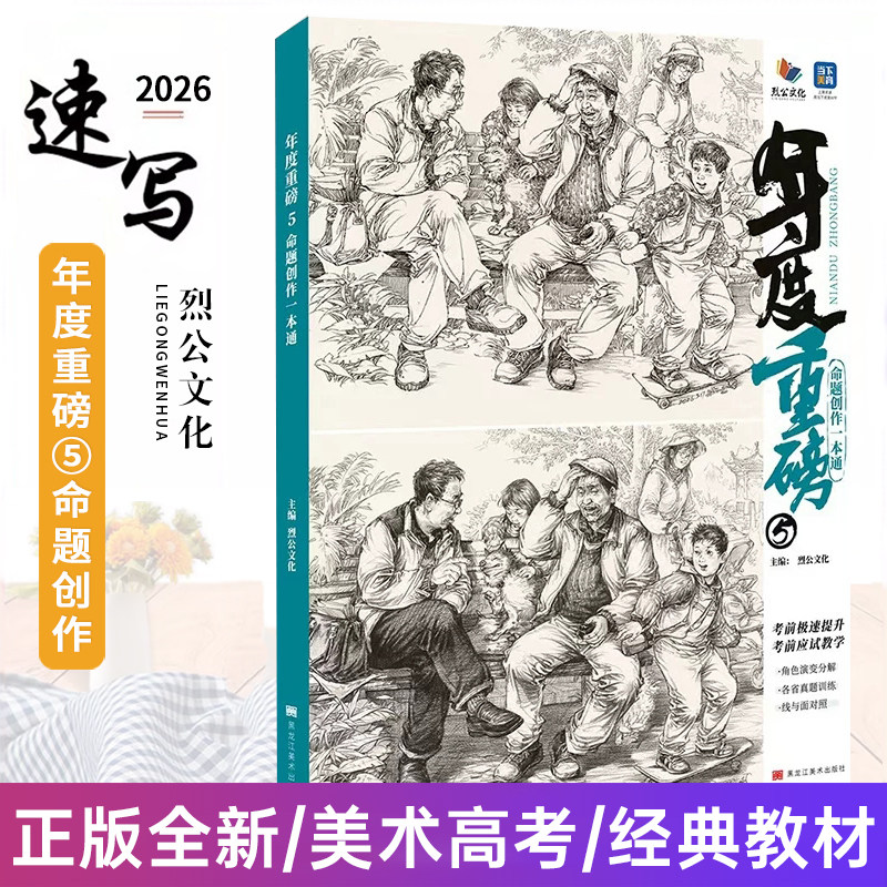 年度重磅5命题创作一本通 2026烈公文化梁尚发速写基础站坐蹲单人组合场景命题人物速写临摹范本素材美术高考教程书