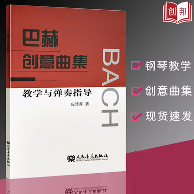 巴赫创意曲集教学与弹奏指导应诗真著钢琴教程知识提高音乐教材D大调十五首二部创意曲人民音乐出版社