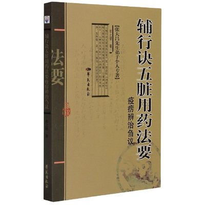 【正版书籍】《辅行诀五脏用药法要》疫疠辨治刍议