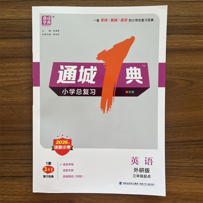 2026春通成学典通城一典小学总复习英语外研三起WY版 小学总复习六年级小升初系统总复习小学毕业考试总复习真题试卷解析知识大全