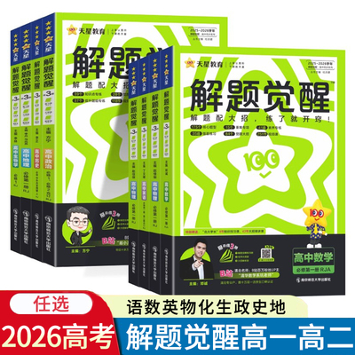 高中解题觉醒高一高二语文数学