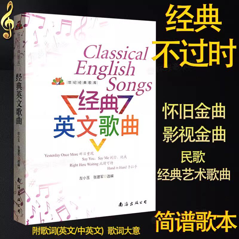 世纪经典歌库 经典英文歌曲 张建军 左小玉 选篇 南海出版
