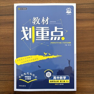 2026春高中教材划重点 数学 选择性必修 第三册 人教A版 数学选修3 RJA版 高中同步练习册理想树必刷题