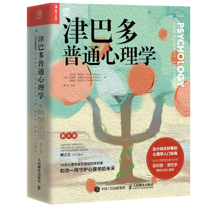 正版 津巴多普通心理学第8版 津巴多心理学与生活第八版 社会大众普通心理学入门基础书 说话行为沟通人际交往心理学