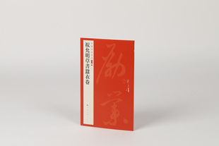 艺术 书法碑帖 临摹字帖 上海书画出版 8开58页 祝允明草书蚕衣卷 社 中国碑帖名品