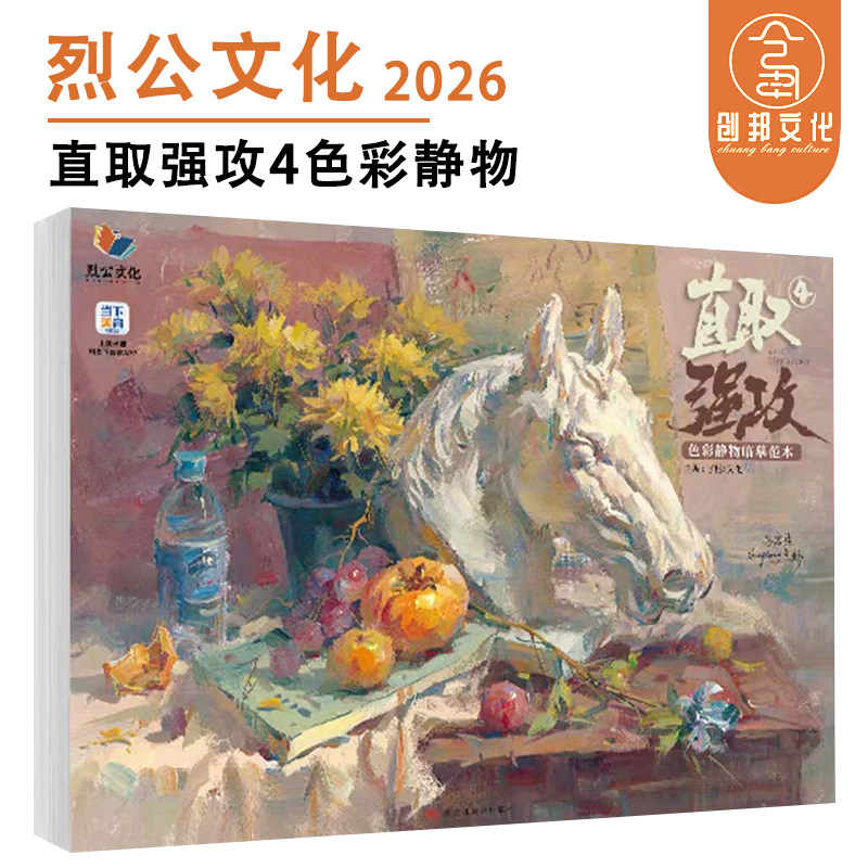 直取强攻4色彩静物临摹范本 2026烈公文化吕富强色彩基础水果蔬菜静物临摹范本写生素材美术绘画书